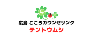 広島 こころカウンセリング　テントウムシ